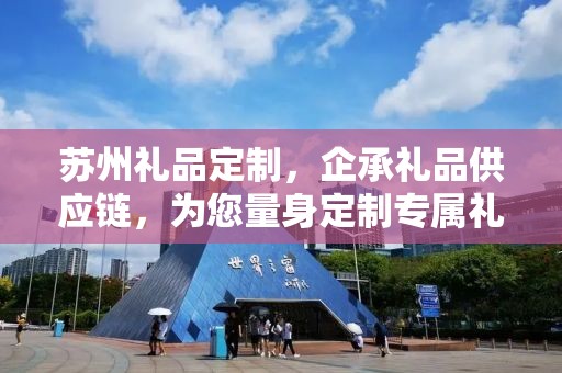 苏州礼品定制，企承礼品供应链，为您量身定制专属礼品