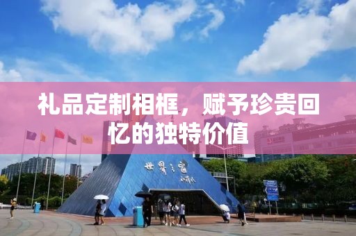礼品定制相框，赋予珍贵回忆的独特价值